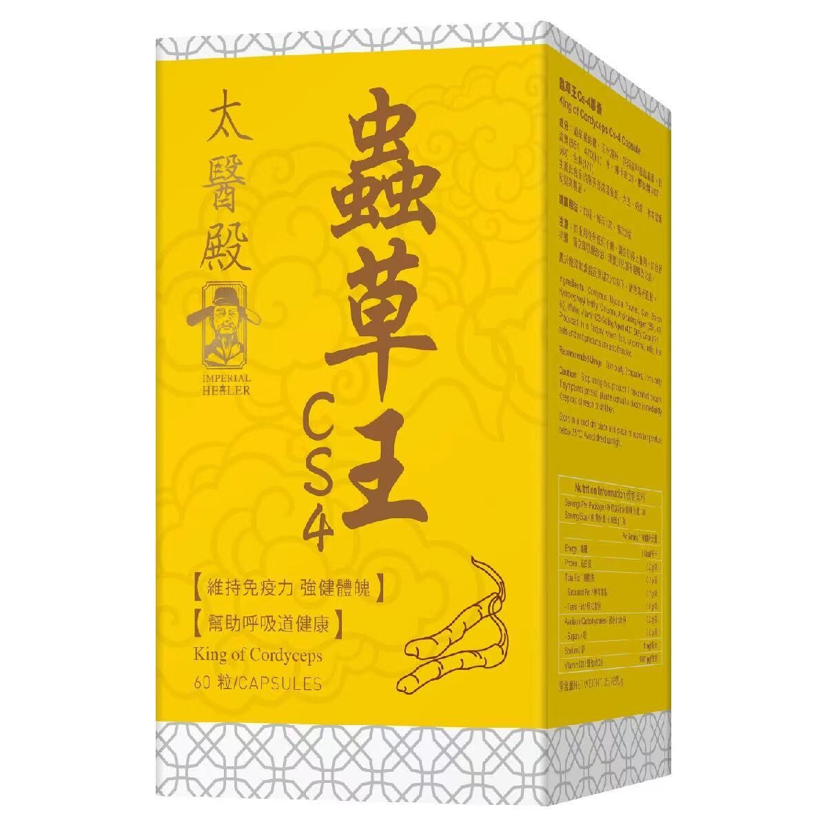 🍄 萬寧版 Imperial Healer太醫殿蟲草王Cs-4｜60粒裝｜免疫調節｜補氣抗疲｜肺腎雙補