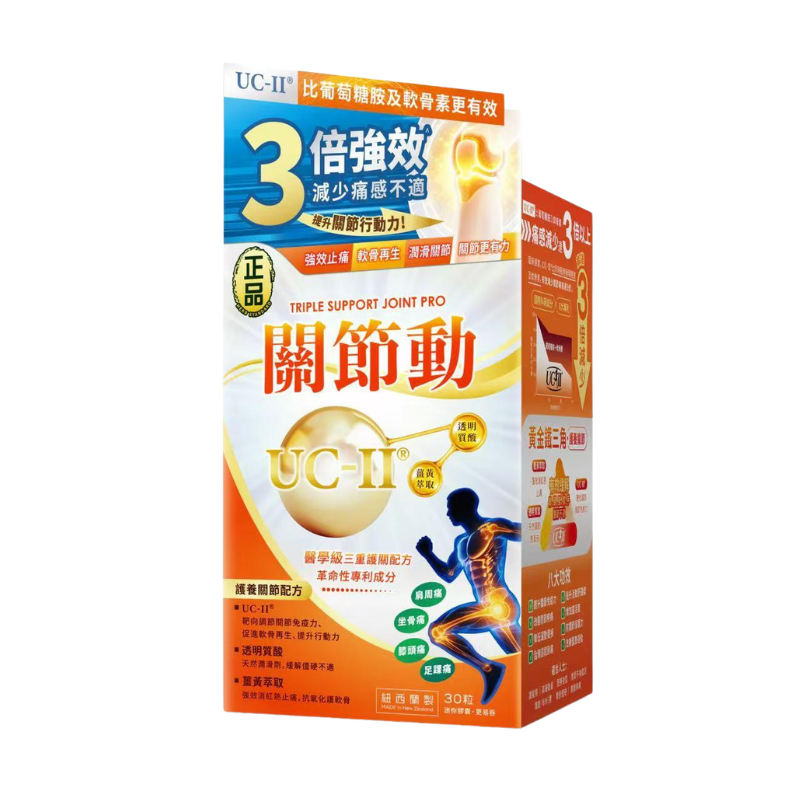 萬寧版 Herb Standard正品關節動 (UC-II)30粒｜關節靈活及活動力｜葡萄糖胺及軟骨素