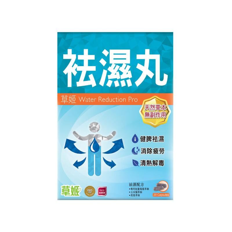 Herbs Generation草姬袪濕丸 20粒｜日常健康支援｜精選營養成分｜成年人｜日常營養補充