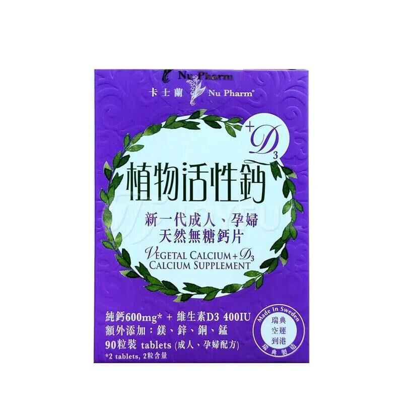 🦴 卡士蘭-植物活性鈣+D3｜90粒高吸收｜強健骨骼｜預防抽筋｜提升鈣留存｜關節靈活及活動力｜葡萄糖胺及軟骨素