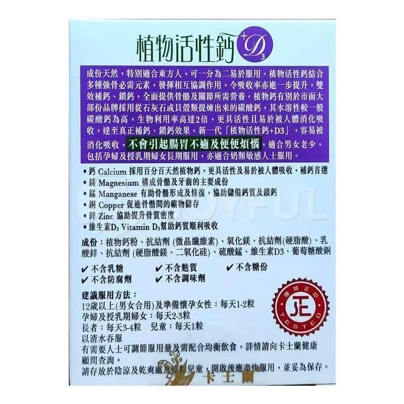 🦴 卡士蘭-植物活性鈣+D3｜90粒高吸收｜強健骨骼｜預防抽筋｜提升鈣留存｜關節靈活及活動力｜葡萄糖胺及軟骨素