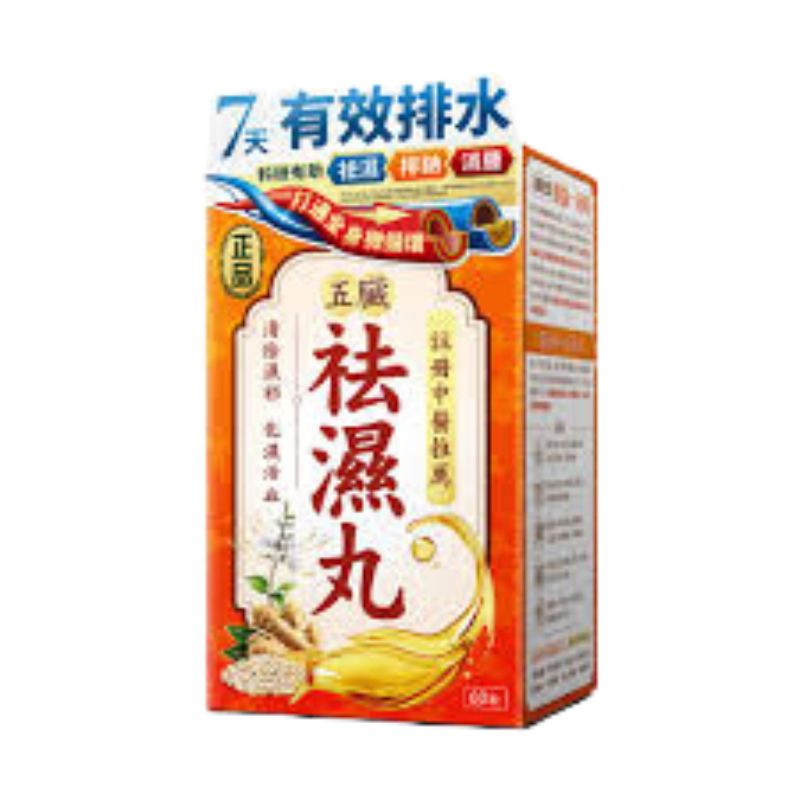 Herb Standard正品五臟袪濕丸 60粒｜孕期日常營養｜葉酸及孕期營養｜孕婦或備孕人士｜日常營養補充