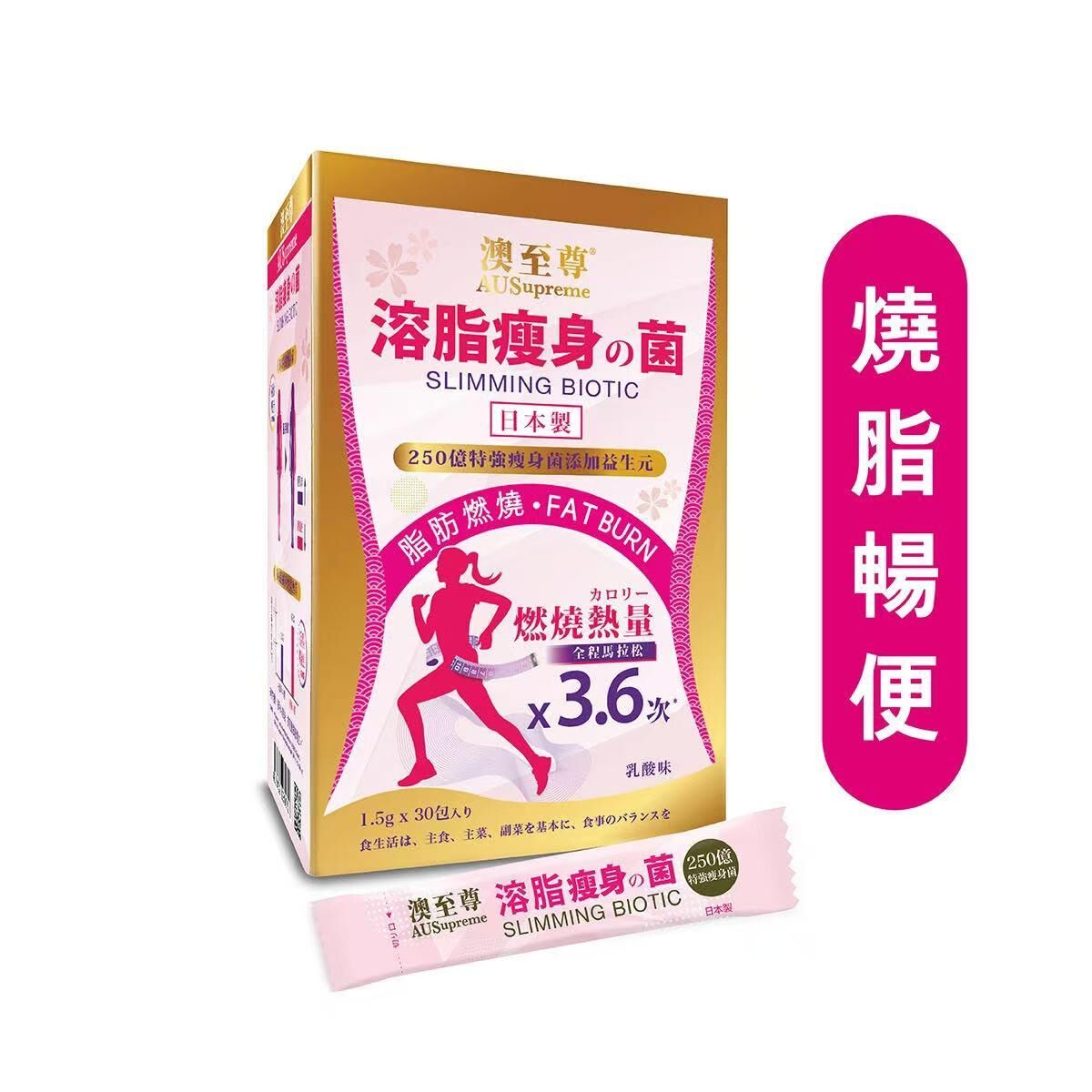 萬寧獨家 AUSupreme澳至尊溶脂瘦身菌30包｜專利菌株BPL1®｜28日實測認證｜擊潰內臟脂肪｜無副作用