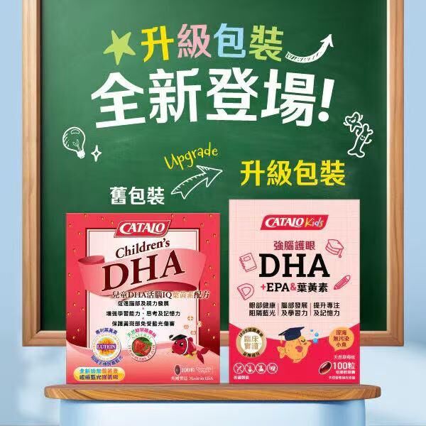 新包裝 CATALO kids 家得路 兒童強腦護眼DHA+EPA&葉黃素 100粒｜心腦眼日常健康