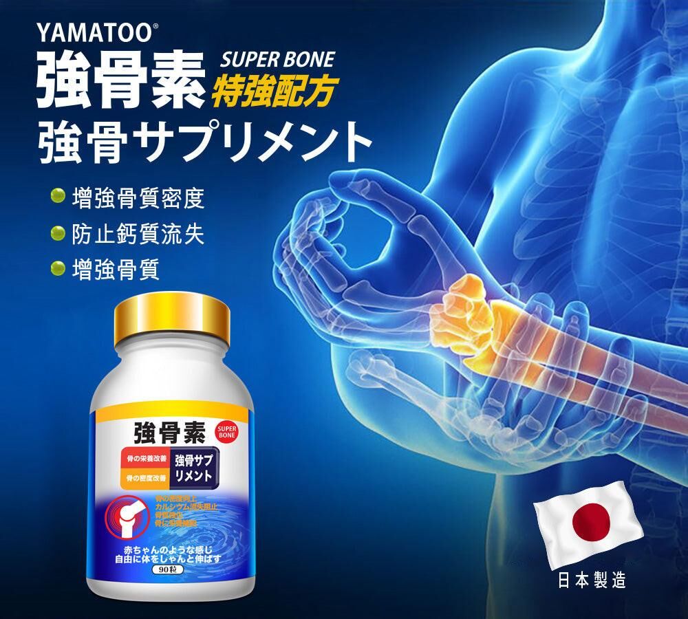 YAMATOO 強骨素 日本製造 增加骨骼密度，維護骨骼健康 90粒｜關節靈活及活動力｜葡萄糖胺及軟骨素