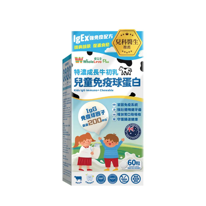 萬寧版 Wholelove Plus愛完全兒童免疫球蛋白咀嚼片 60粒｜腸道及消化健康｜益生菌菌種｜成年人