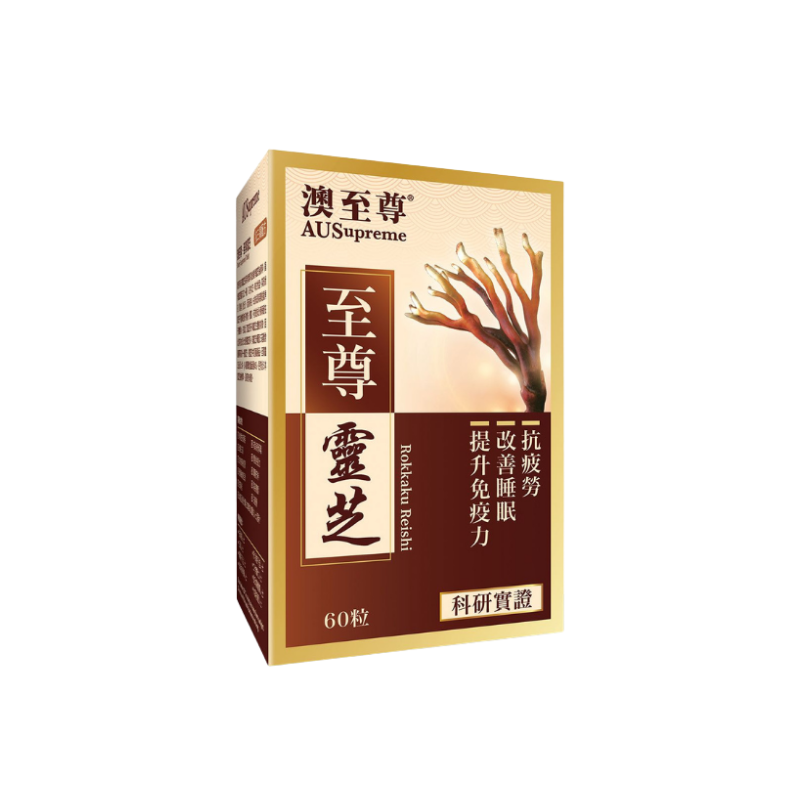 專櫃版 AUSupreme 澳至尊 至尊靈芝 60粒｜兒童日常營養｜兒童配方營養｜兒童及家長｜日常營養補充