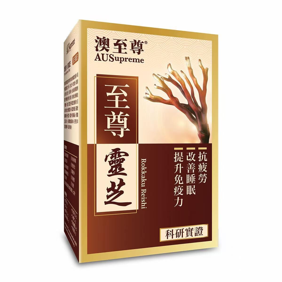 專櫃版 AUSupreme 澳至尊 至尊靈芝 60粒｜兒童日常營養｜兒童配方營養｜兒童及家長｜日常營養補充