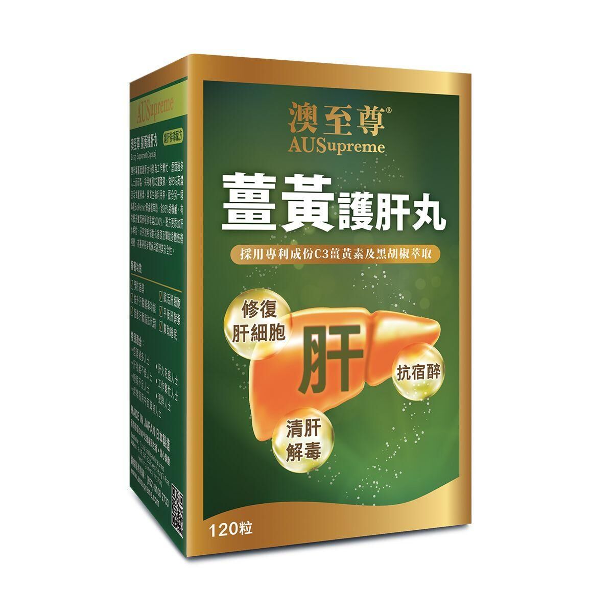 熬夜族必備 AUSupreme澳至尊薑黃護肝丸(120粒)｜專櫃正品｜強肝解毒推薦｜代謝力升級｜全球直送