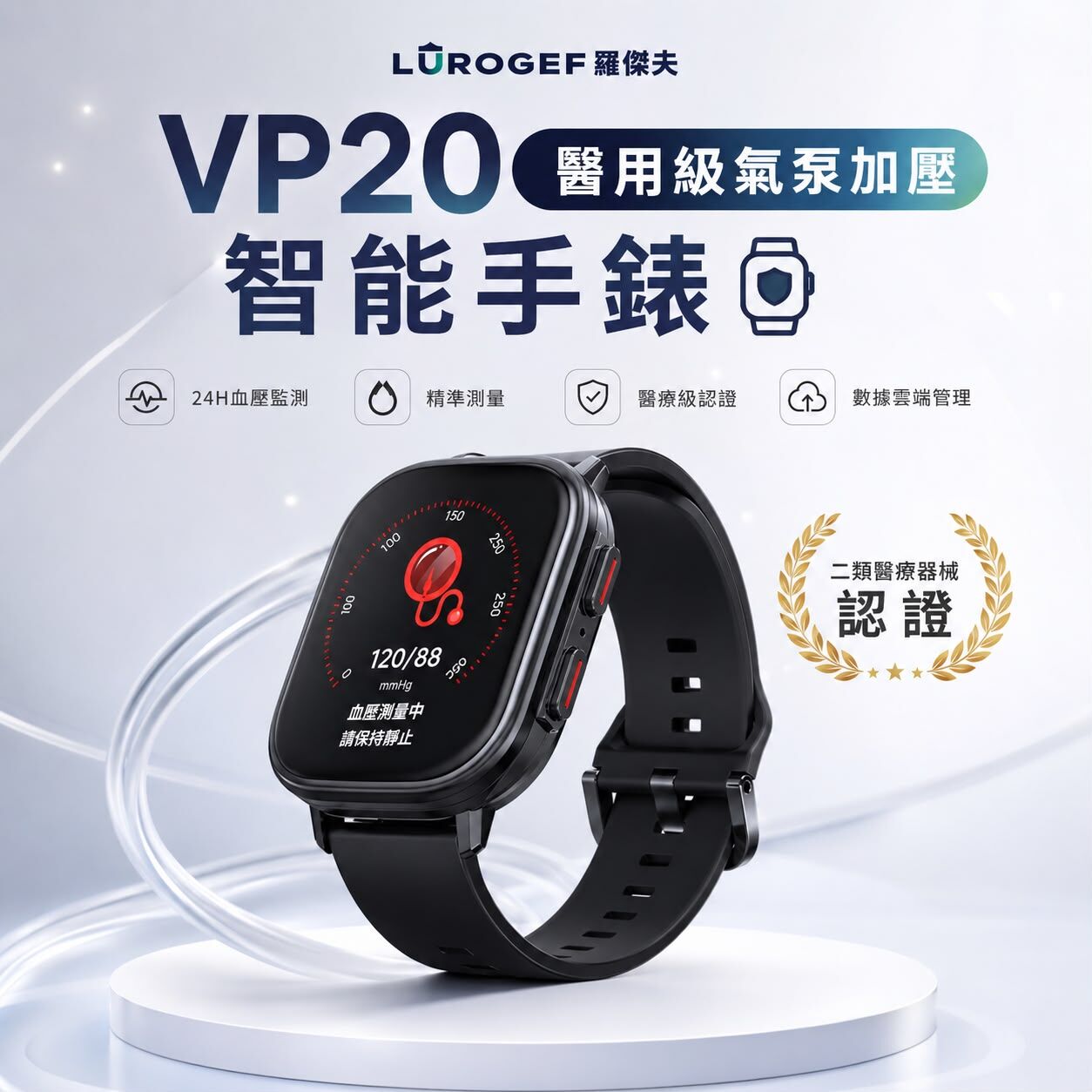 LUROGEF VP20 醫用級氣泵加壓藍牙智能手錶丨香港行貨 一年保用