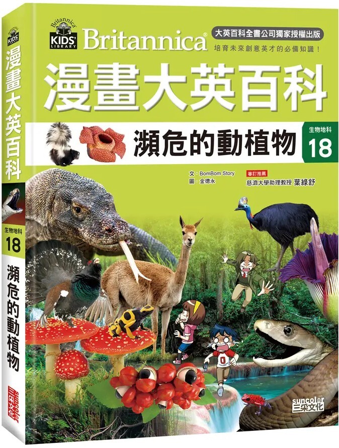漫畫大英百科【生物地科18】：瀕危的動植物