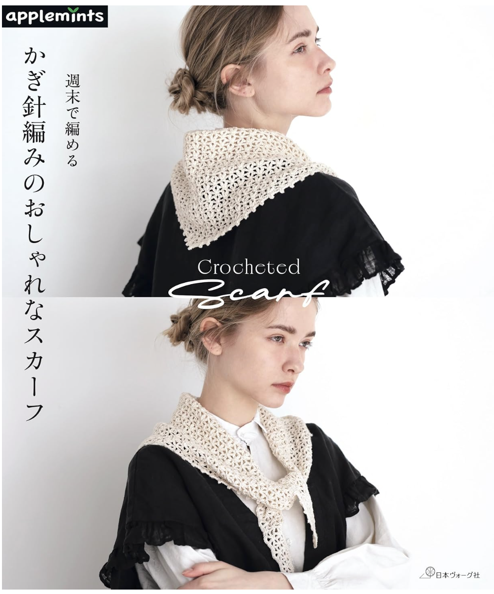 ! New ! 週末で編める かぎ針編みのおしゃれなスカーフ