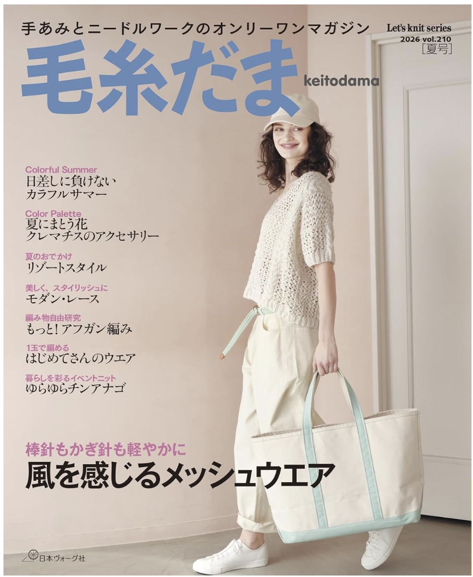 ! New ! 毛糸だま2026年夏号vol.210