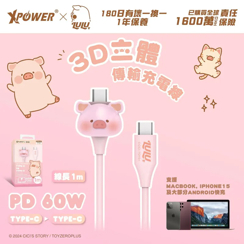 (暑假限時優惠)XPower x 罐頭豬Lulu🐷 LUCC 3D造型Type-C＞Type-C傳輸充電線XP-LUCC-100-L1  HK$39