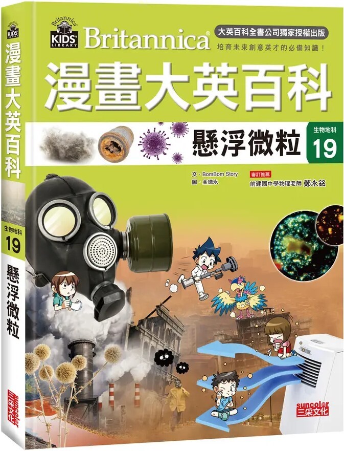 漫畫大英百科【生物地科19】：懸浮微粒