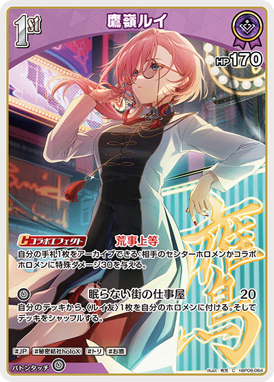 hBP08 Bouncer Bound - hBP08-064 鷹嶺ルイ C