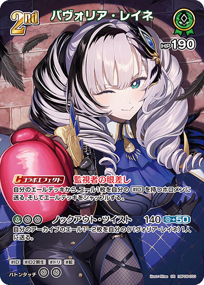 hBP08 Bouncer Bound - hBP08-033 パヴォリア・レイネ SR
