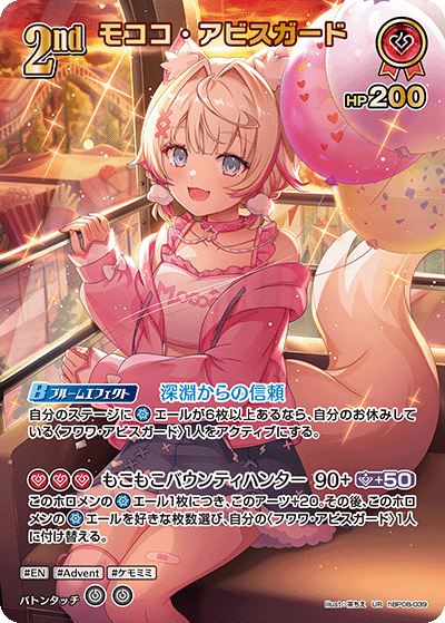 hBP08 バウンサーバウンド - hBP08-039 モココ・アビスガード UR
