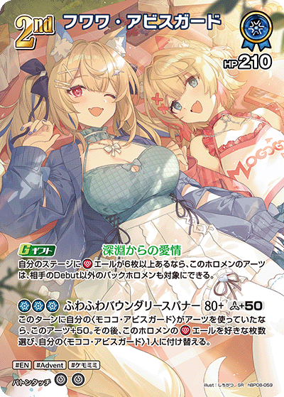 hBP08 バウンサーバウンド - hBP08-059 フワワ・アビスガード SR