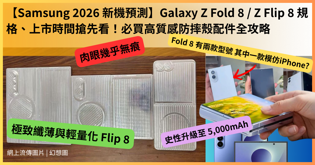 Galaxy Z Fold 8 / Flip 8 香港網上流傳