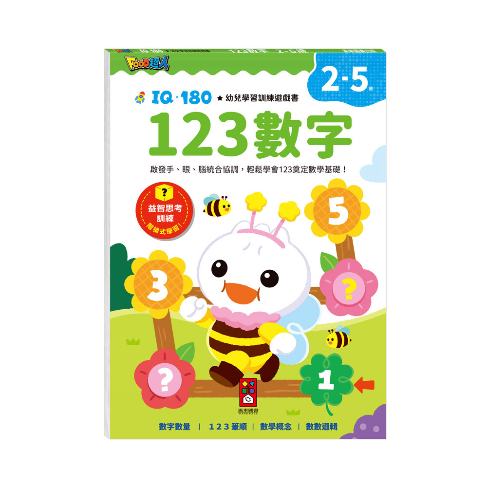 FOOD超人IQ180幼兒學習訓練遊戲書-123數字