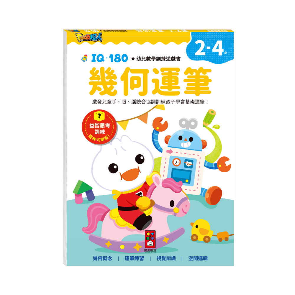 FOOD超人IQ180幼兒數學訓練遊戲書-幾何運筆