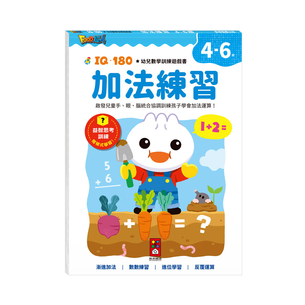 FOOD超人IQ180幼兒數學訓練遊戲書-加法練習