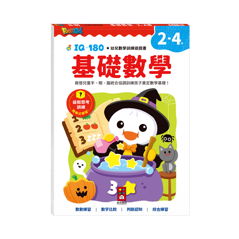 FOOD超人IQ180幼兒數學訓練遊戲書-基礎數學