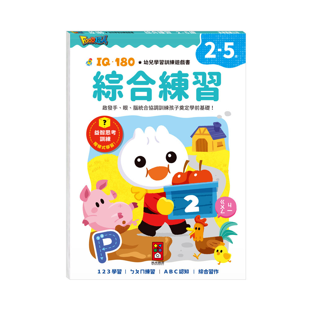 FOOD超人IQ180幼兒學習訓練遊戲書-綜合練習