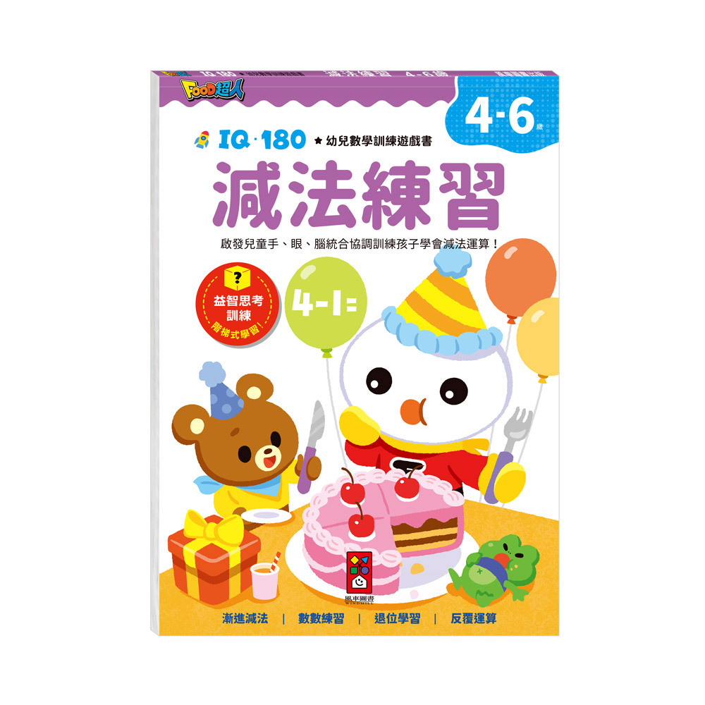 FOOD超人IQ180幼兒數學訓練遊戲書-減法練習