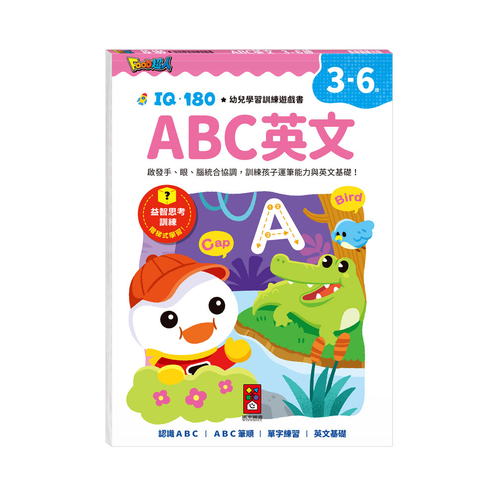 FOOD超人IQ180幼兒學習訓練遊戲書-ABC英文