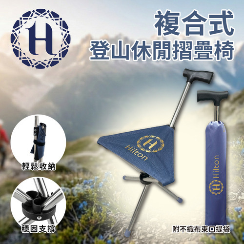 希爾頓攜帶式登山杖摺疊椅(附無仿布提袋)