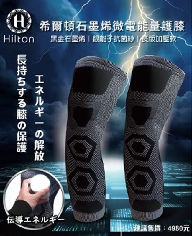 【Hilton 希爾頓】石墨烯微電能量護膝