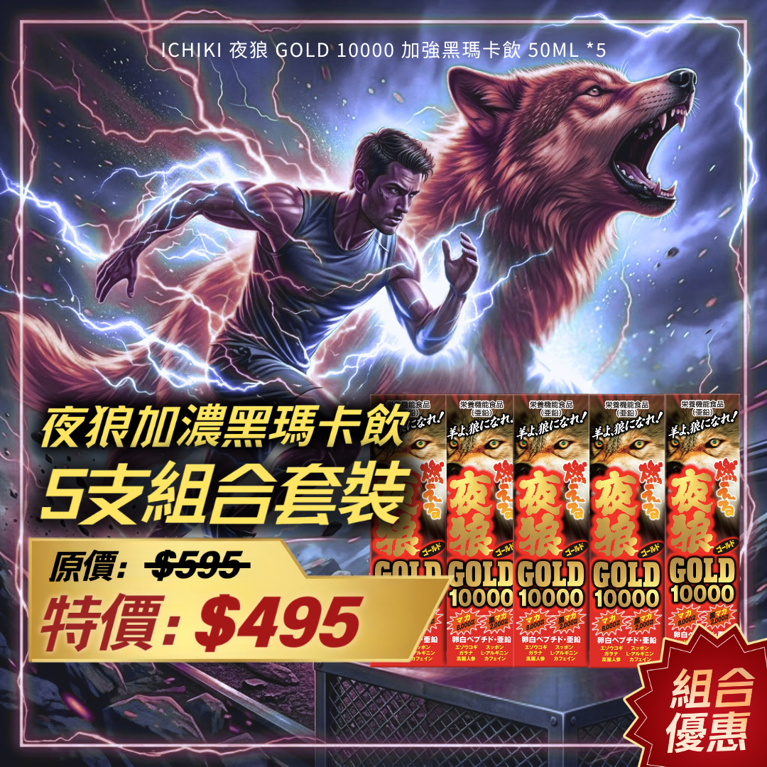 【5盒優惠裝】ICHIKI 夜狼 Gold 10000 加強黑瑪卡飲 50ml