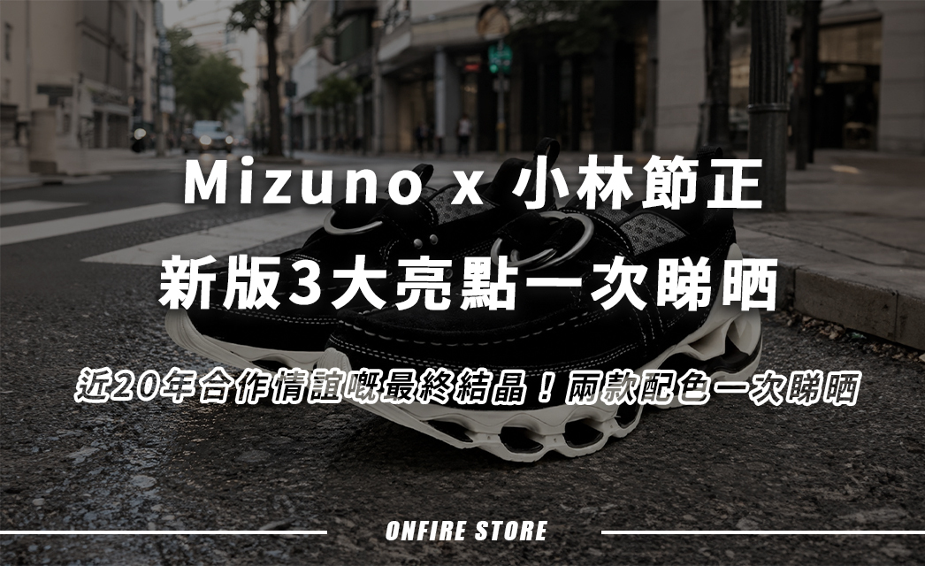 近20年設計情誼終於結晶!Mizuno Wave Prophecy Moc × 小林節正新版3大亮點一次睇晒!