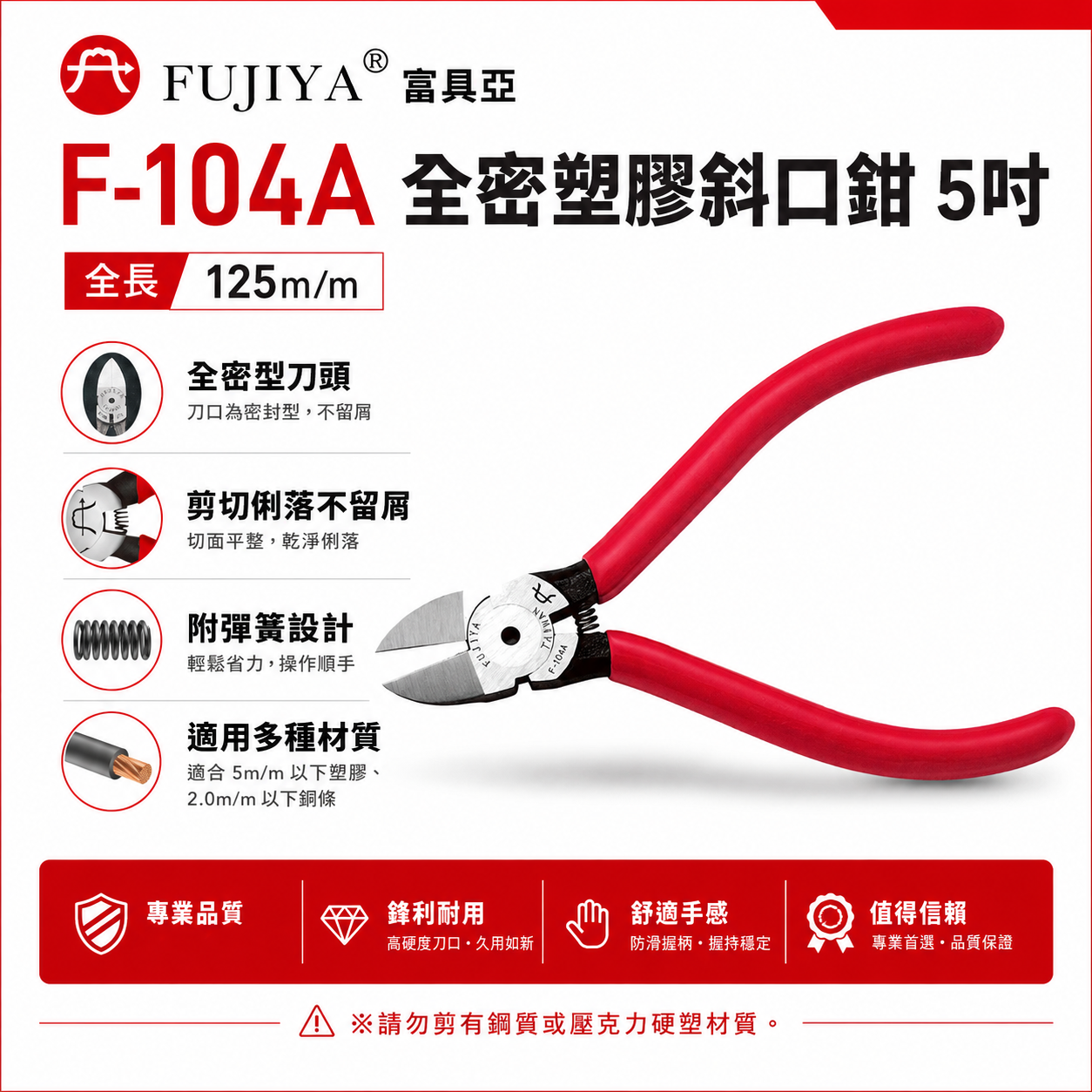 FUJIYA 富具亞 台灣製｜5" 附彈簧-塑膠用斜口鉗 刀頭全密型剪刀 鋒利型刀口塑膠斜嘴鉗｜F-104A
