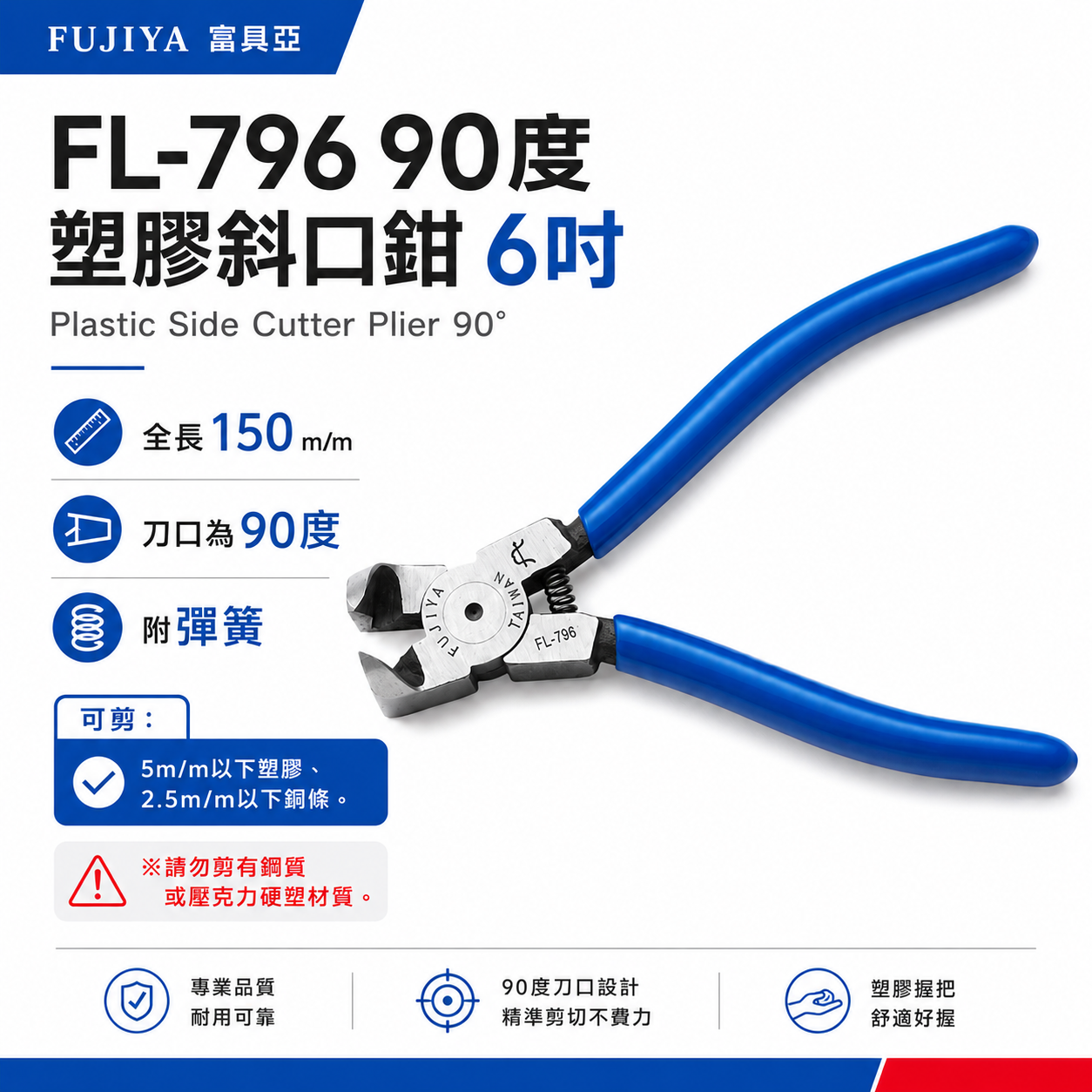 FUJIYA 富具亞 台灣製｜刀刃呈90度角 90度塑膠斜口鉗 6'' 勿剪有鋼質或壓克力硬塑｜FL-796