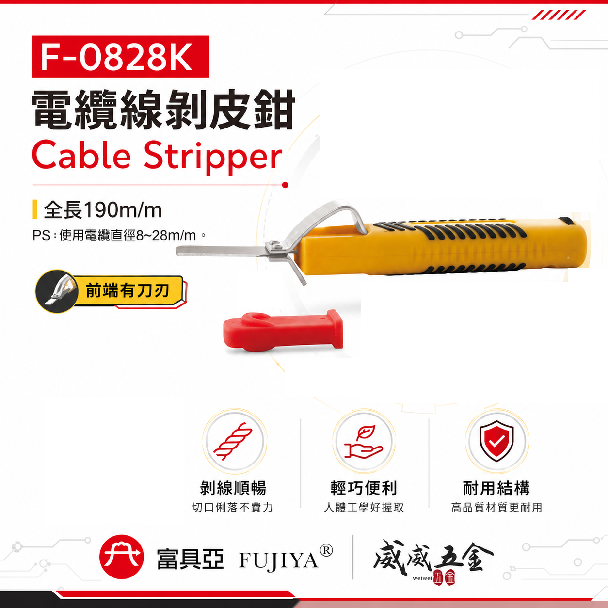 FUJIYA 富具亞 台灣製｜電纜直徑8-28mm 電纜線剝皮鉗 可調刀刃深度 電線-剝皮器｜F-0828K