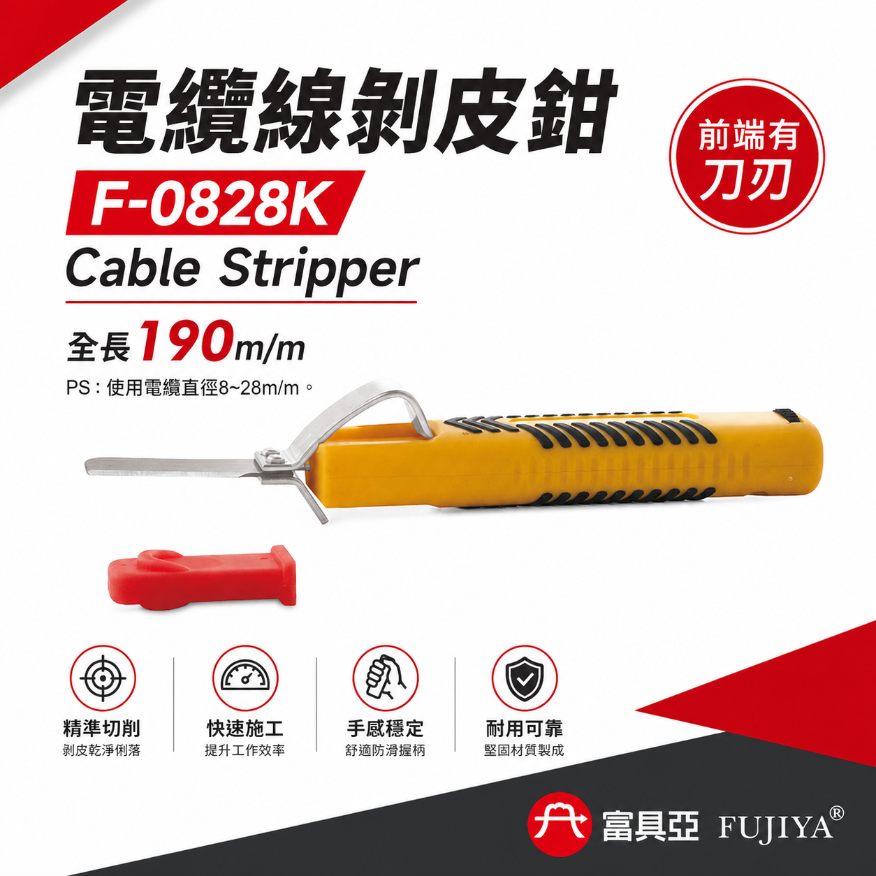 FUJIYA 富具亞 台灣製｜電纜直徑8-28mm 電纜線剝皮鉗 可調刀刃深度 電線-剝皮器｜F-0828K