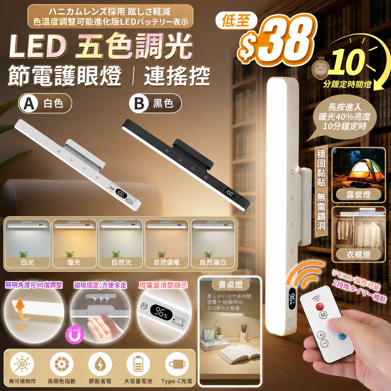 【UB9690】LED五色調光慳電護眼燈連搖控