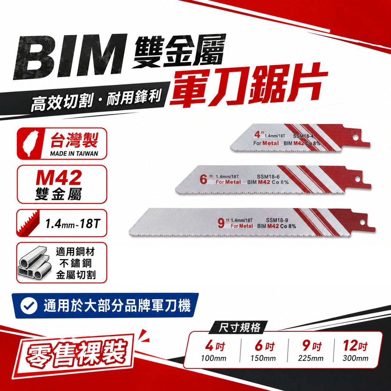 1片 ETEAM 一等｜18T 高鈷M42雙金屬軍刀鋸片｜金屬不鏽鋼用軍刀切片｜SSM18-4 6 9 12