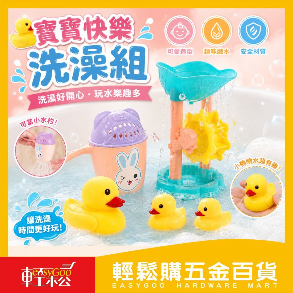 寶寶快樂洗澡組 洗澡小夥伴【輕鬆購五金百貨】台灣現貨