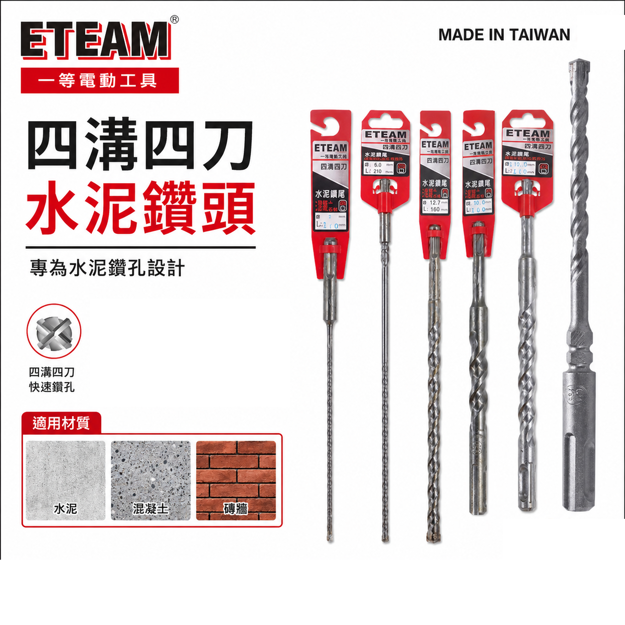 ETEAM 一等｜長度 210mm 260mm｜四溝四刃水泥鑽頭 四溝4刃水泥鑽尾 免出力電鑽用 四溝水泥鑽頭｜台灣製