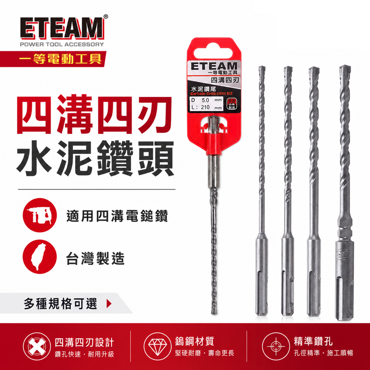 ETEAM 一等 台灣製｜38mm 長210-460mm｜四溝四刃水泥鑽頭 四溝4刃水泥鑽尾 免出力四溝鑽頭