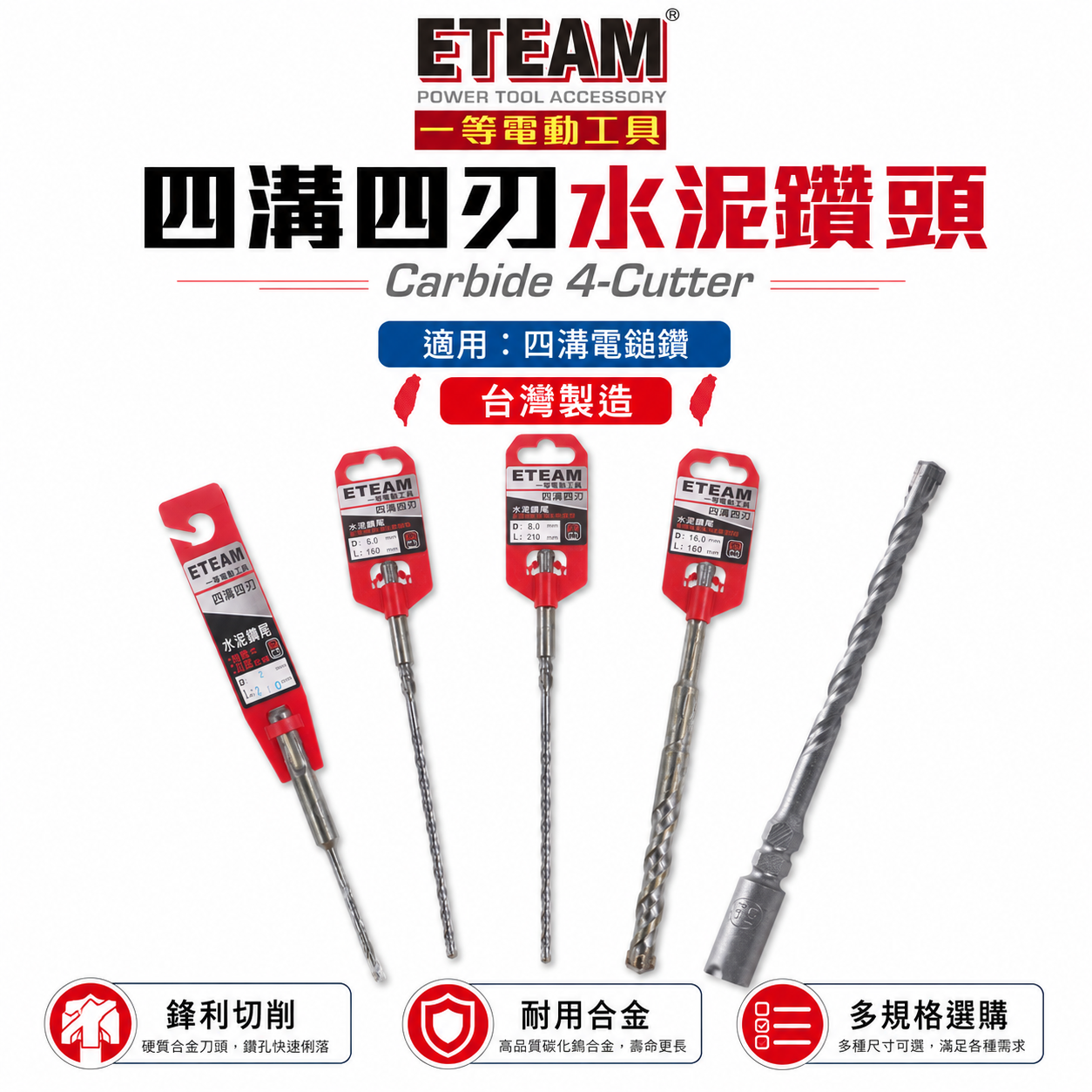 ETEAM 一等 台灣製｜9.5mm -12.7mm｜四溝四刃水泥鑽頭 四溝4刃水泥鑽尾 免出力電鑽用四溝鑽
