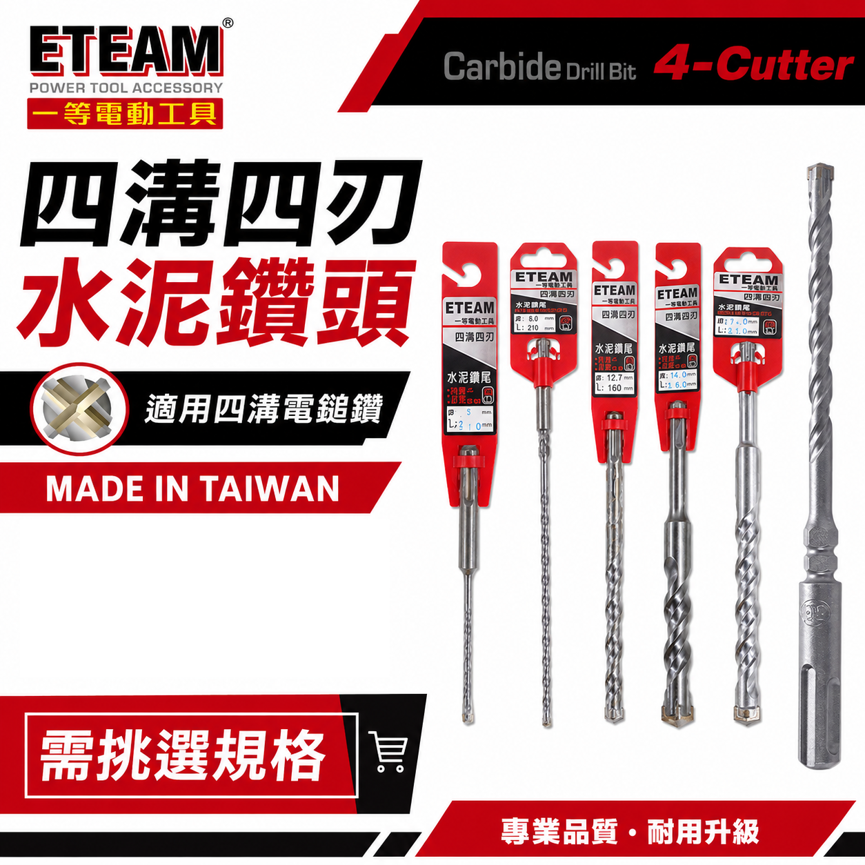 ETEAM 一等｜13mm 14.3mm｜SDS 四溝四刃水泥鑽頭 四溝4刃水泥鑽尾 免出力電鑽用四溝水泥鑽