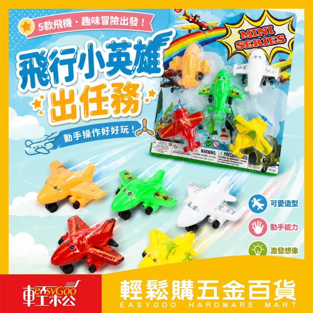 飛行小英雄出任務｜趣味卡通飛機冒險組【輕鬆購五金百貨】台灣現貨