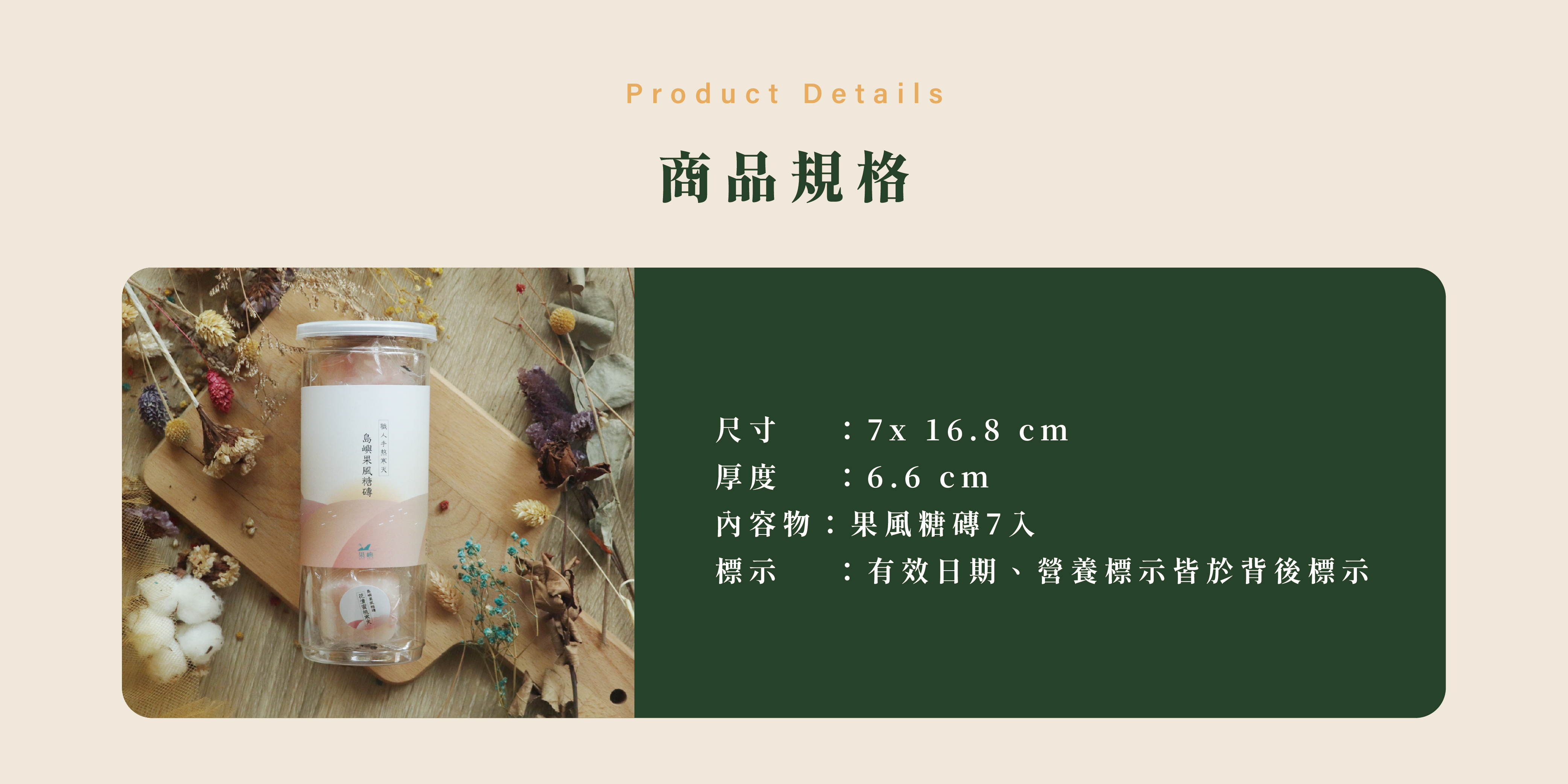 商品規格/尺寸    ：7x 16.8 cm 厚度    ：6.6 cm 內容物：果風糖磚7入 標示    ：有效日期、營養標示皆於背後標示