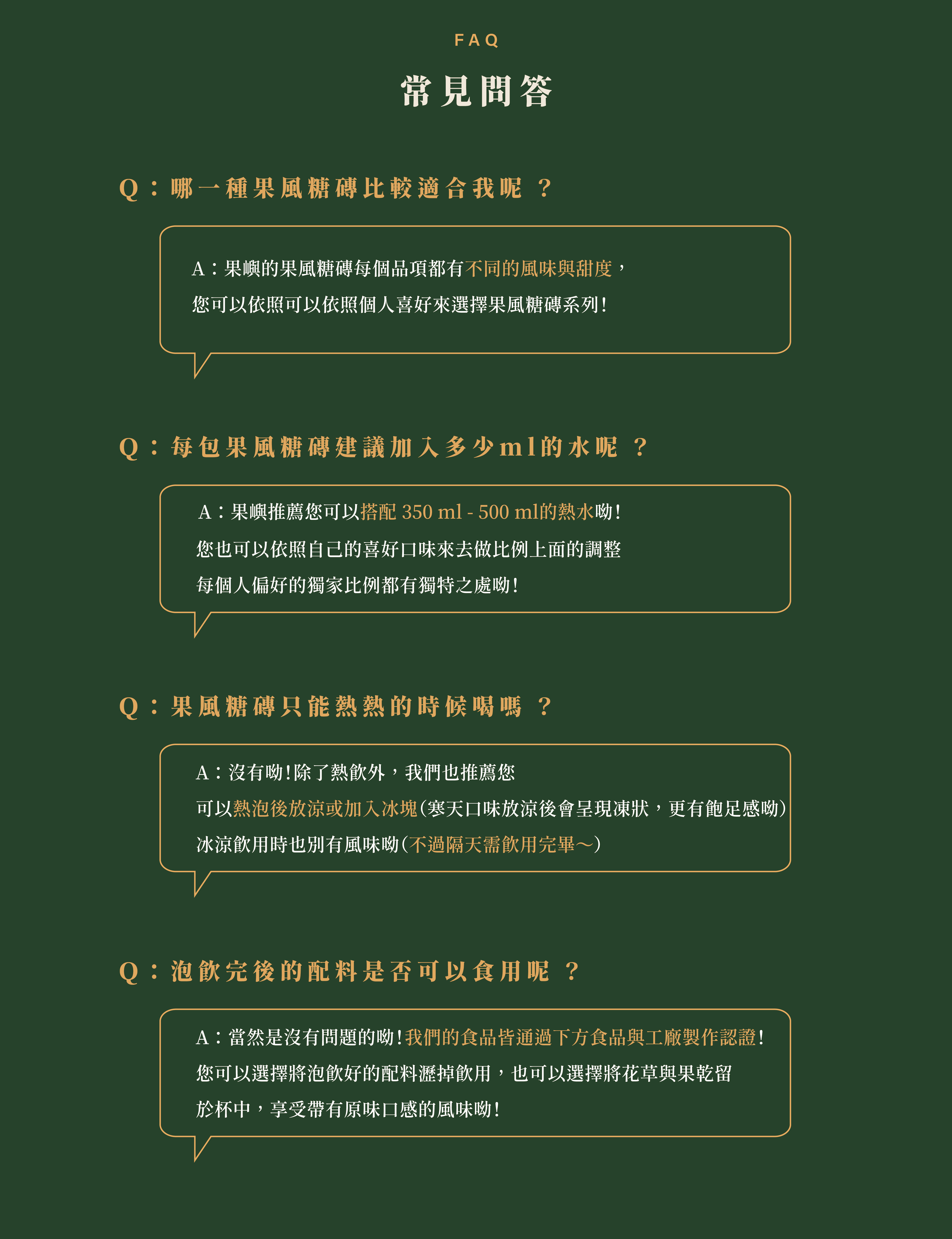 常見問答。Ｑ：哪一種果風糖磚比較適合我呢 ？A：果嶼的果風糖磚每個品項都有不同的風味與甜度， 您可以依照可以依照個人喜好來選擇果風糖磚系列！Ｑ：每包果風糖磚建議加入多少ml的水呢 ？A：果嶼推薦您可以搭配 350 ml - 500 ml的熱水呦！ 您也可以依照自己的喜好口味來去做比例上面的調整�每個人偏好的獨家比例都有獨特之處呦！