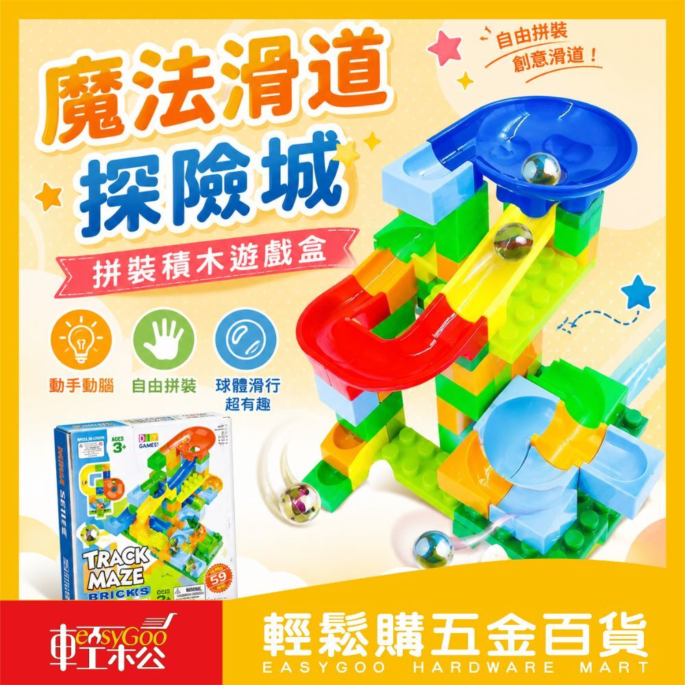 魔法滑道探險城｜拼裝積木遊戲盒【輕鬆購五金百貨】台灣現貨